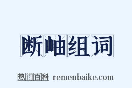 断岫组词是什么意思的图片